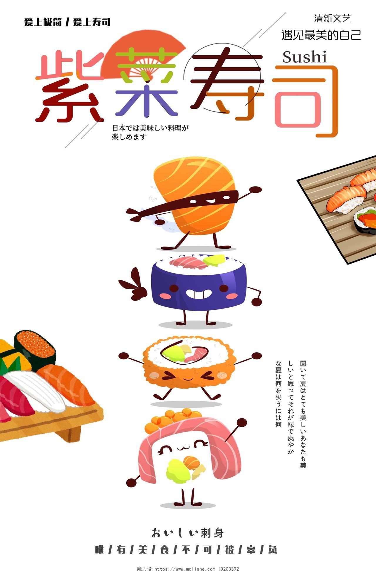 餐饮餐厅美食快餐日式料理日系风日本料理紫菜寿司宣传海报